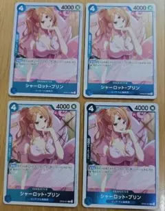 シャーロット・プリン R 4枚セット