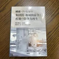 繊維・アパレルの競争力再生