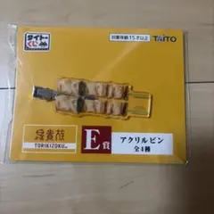 鳥貴族 タイトーくじ E賞 アクリルピン
