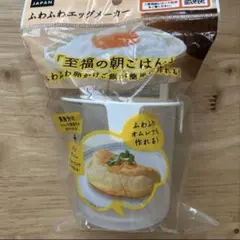 ふわふわエッグメーカー《至福の朝ごはん》人気商品　セリアのサムネイル