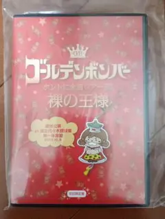 ゴールデンボンバー　金爆　ライブ　ツアー　DVD　2013　裸の王様　美品