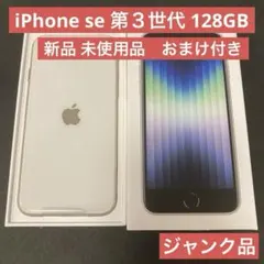 2025年最新】iphone SE 第3世代 128gb ジャンクの人気アイテム