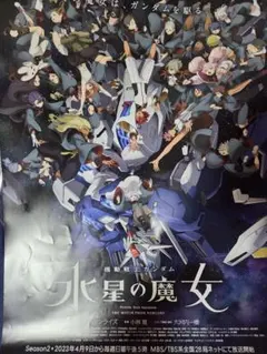 機動戦士ガンダム水星の魔女 B2ポスター2種セット 非売品 - メルカリ