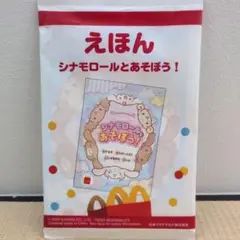 ハッピーセット 絵本 シナモロールとあそぼう