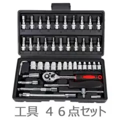 工具４６点セット ラチェット ソケットレンチ 工具セット DIY メンテナンス