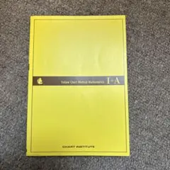 イエロー チャート 数学 I+A
