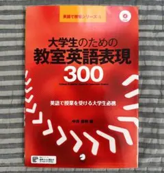 大学生のための教室英語表現300 CD付