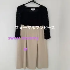 Sweet Mommy マタニティフォーマルワンピース M 黒とベージュ