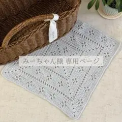 【みーちゃん様専用ページ】透かし編み マルチカバー マルチクロス