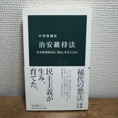治安維持法 中公新書 271