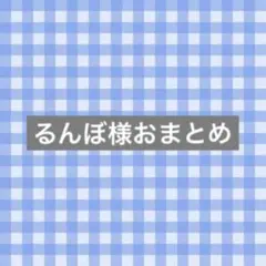 るんぼ様おまとめ