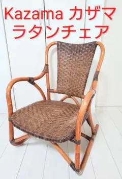 KAZAMA カザマ ラタン チェア 椅子 籐 KAZAMA 台数限定！ラタンの老舗KAZAMA（カザマ）〔籐