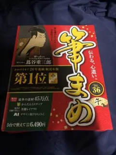 筆まめ36