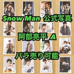Snow Man 公式写真 佐久間大介C バラ売り可能 - メルカリ