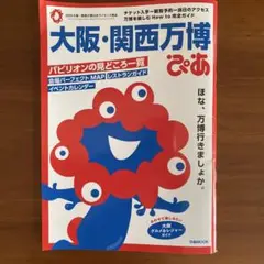 大阪・関西万博 ぴあ