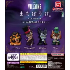 Disney VILLAINS まちぼうけ～いつか野望が叶う日まで…～全4種