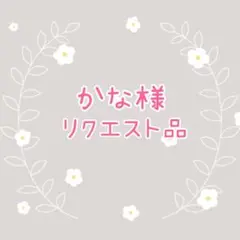 かな様リクエスト品