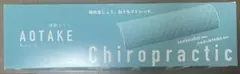 運動まくら AOTAKE Chiropractic あおたけ
