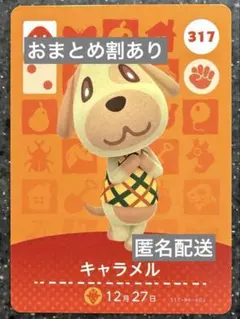 amiiboカード あつまれどうぶつの森　キャラメル　317