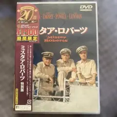 ミスタア・ロバーツ 特別版 ('55米) セル版DVD