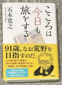 こころは今日も旅をする