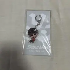 向井康二 SnowMan LIVE TOUR 2022すのちるキーホルダー未開封
