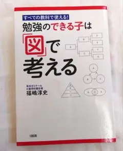 勉強のできる子は「図」で考える