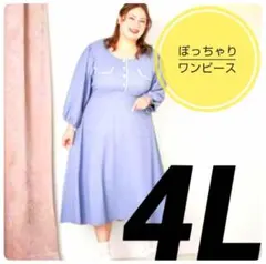 【びっくえんじぇる】フロント フェイクボタン ロングワンピース 4L タグ付き