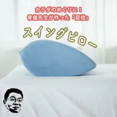 カラダメンテ スイングピロー