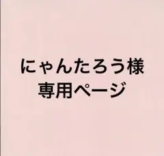 にゃんたろう様専用ページ