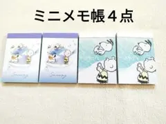 【未使用】スヌーピー　ミニメモ帳　２種類　４点セット
