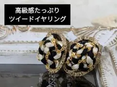 【高級感抜群で可愛い✨】ぷっくり立体的なツイードイヤリング