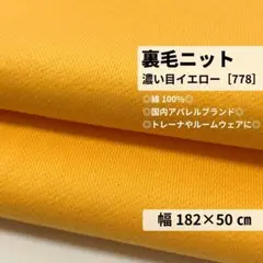 ［778-50-1］裏毛ニット生地（濃い目イエロー）★50cm