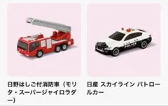 マクドナルド ハッピーセット トミカ（パトカーと消防車）セット