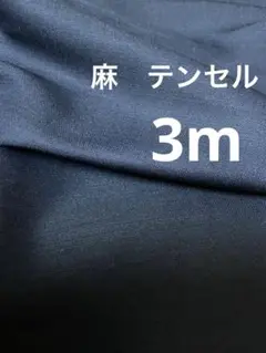 ネイビー　麻テンセルボイルドビー　3m 生地　布