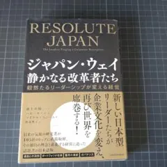 ジャパン・ウェイ 静かなる改革者たち : 毅然たるリーダーシップが変える経営