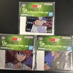 「3種セット」 一番くじ 幽☆遊☆白書 暗黒武術会編 vol.3 G賞ステッカー