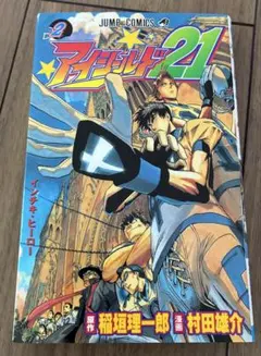 希少 美品 アイシールド21 1巻 初版帯付 村田雄介 稲垣理一郎 - メルカリ
