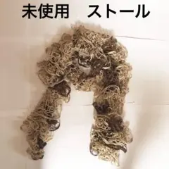 未使用ストール