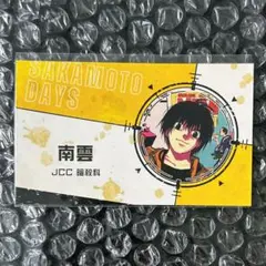 ジャンフェス 2023 サカモトデイズ 南雲 名刺カード 南雲 名刺カードコレクション ジャンプフェスタ2023 サカモトデイズ