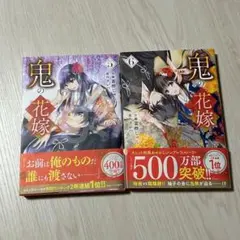 鬼の花嫁　５巻　６巻★富樫じゅん / クレハ