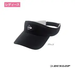 【新品未開封】DUNLOP ブラック サンバイザー