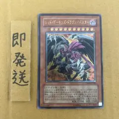 b835 遊戯王 レッド・デーモンズ・ドラゴン／バスター　レリーフ