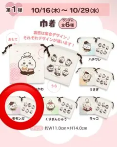 ちいかわ ココスコラボ 巾着 モモンガ