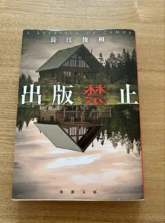 出版禁止 長江俊和 新潮文庫