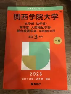 関西学院大学文学部・法学部・商学部・人間福祉学部・総合政策学部 赤本 最近３カ年