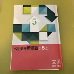 新演習小5上