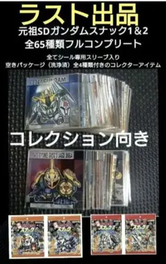 専用スリーブ入り元祖SDガンダムスナック第1弾32種類＆第2弾33種類