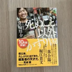 死ぬこと以外かすり傷