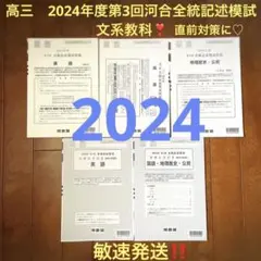 2024年度　第3回　河合塾全統記述模試　問題＆解答　文系教科❣️